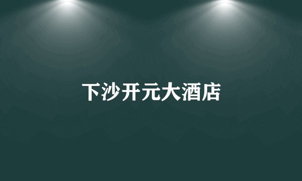 下沙开元大酒店