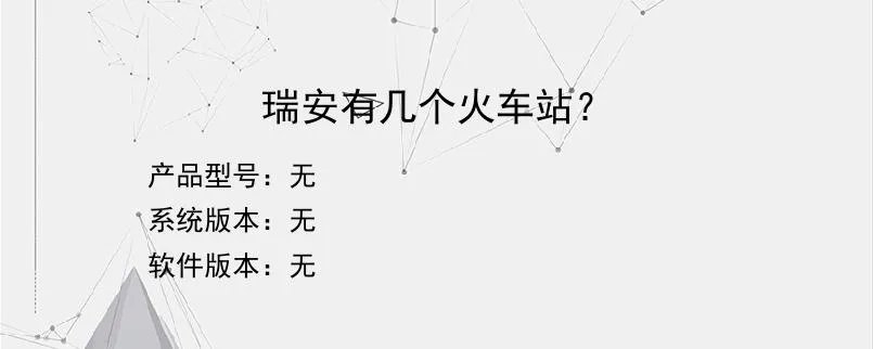 瑞安有几个火车站??