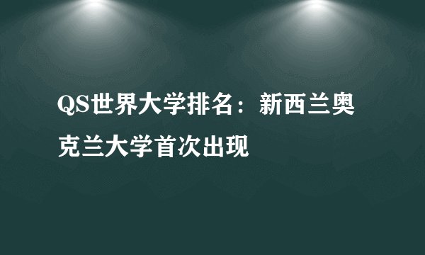 QS世界大学排名：新西兰奥克兰大学首次出现