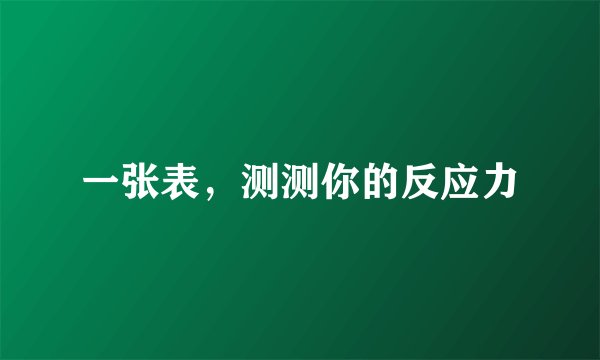 一张表,测测你的反应力