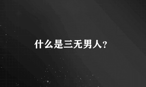 什么是三无男人？