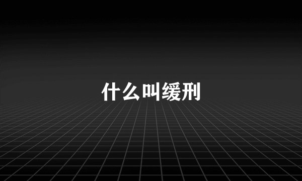 什么叫缓刑