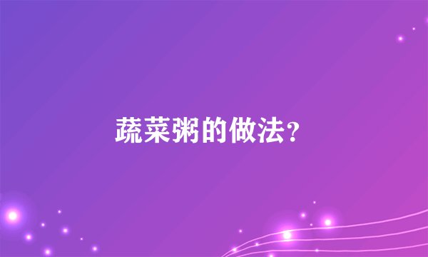 蔬菜粥的做法？