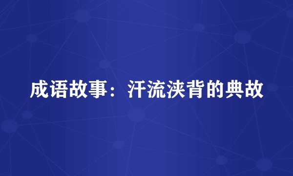 成语故事:汗流浃背的典故