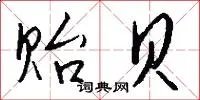 贻贝