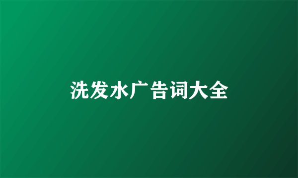洗发水广告词大全