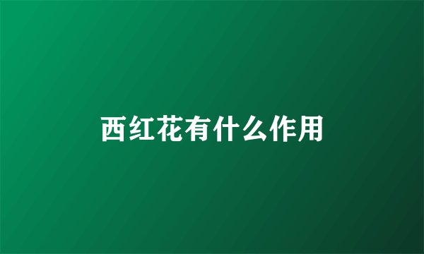 西红花有什么作用