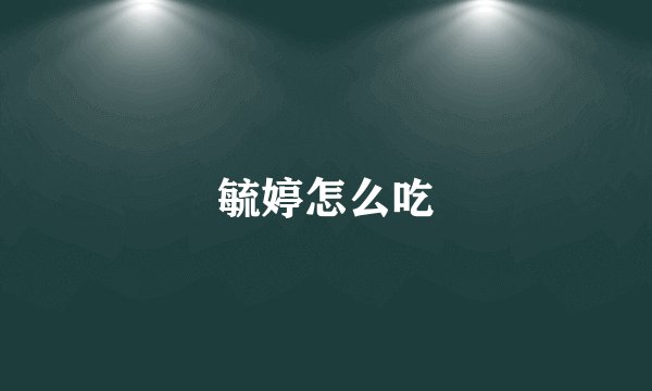 毓婷怎么吃