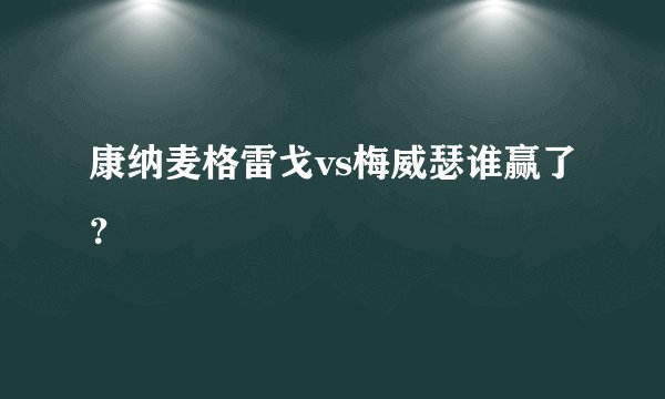 康纳麦格雷戈vs梅威瑟谁赢了？