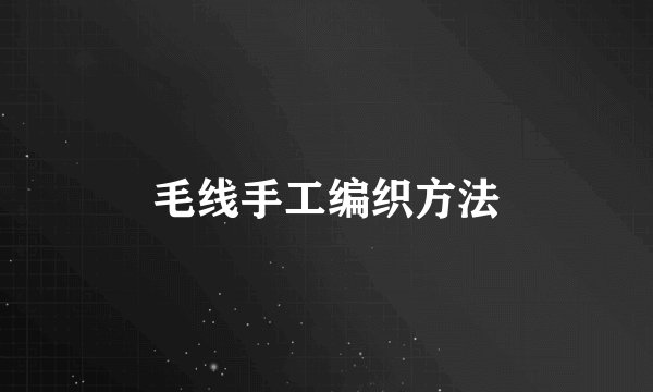 毛线手工编织方法