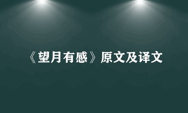 《望月有感》原文及译文