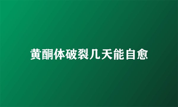 黄酮体破裂几天能自愈