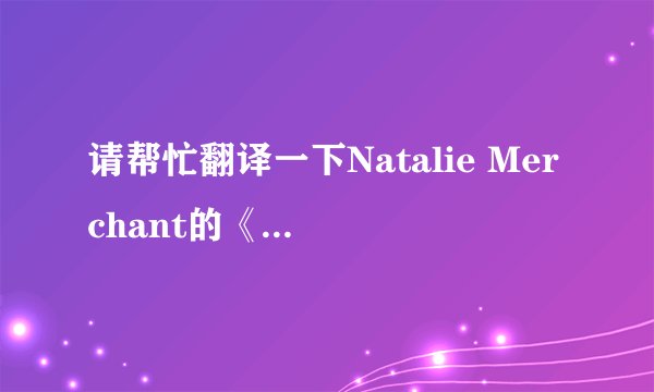 请帮忙翻译一下Natalie Merchant的《my skin》？