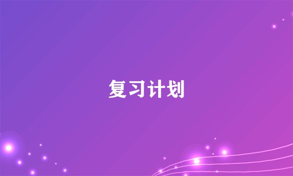 复习计划