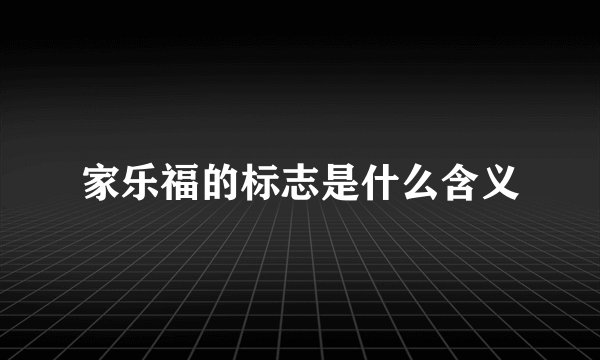 家乐福的标志是什么含义