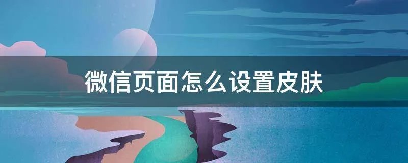 微信页面怎么设置皮肤