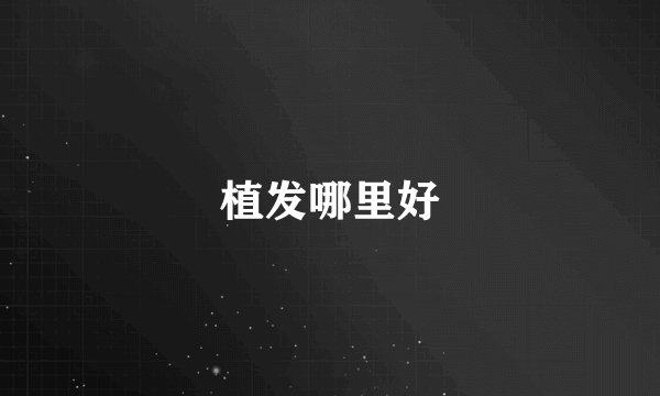 植发哪里好