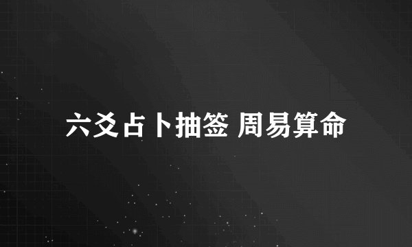 六爻占卜抽签 周易算命