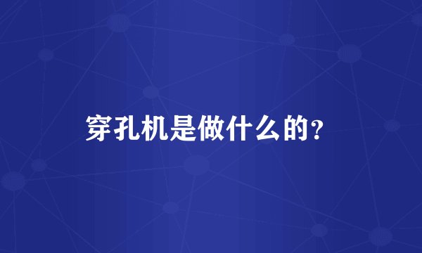 穿孔机是做什么的？