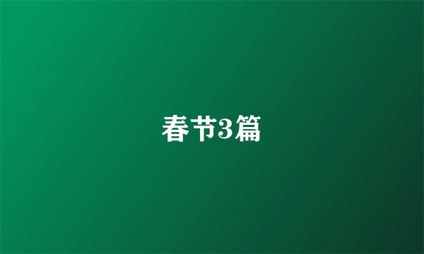 春节3篇