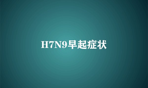 H7N9早起症状