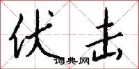 伏击