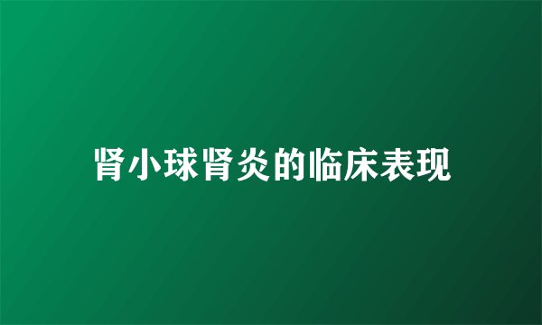 肾小球肾炎的临床表现