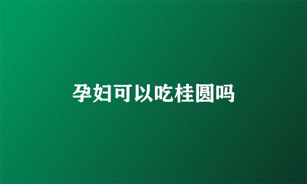 孕妇可以吃桂圆吗