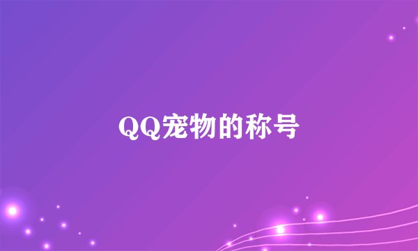 QQ宠物的称号