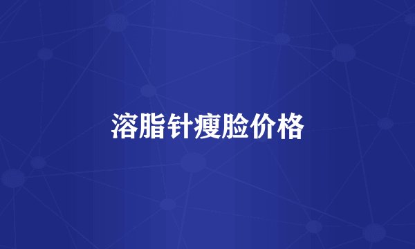 溶脂针瘦脸价格