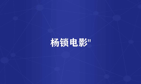 杨锁电影