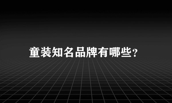 童装知名品牌有哪些？
