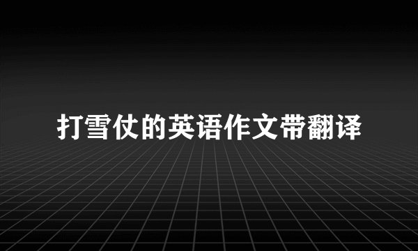 打雪仗的英语作文带翻译