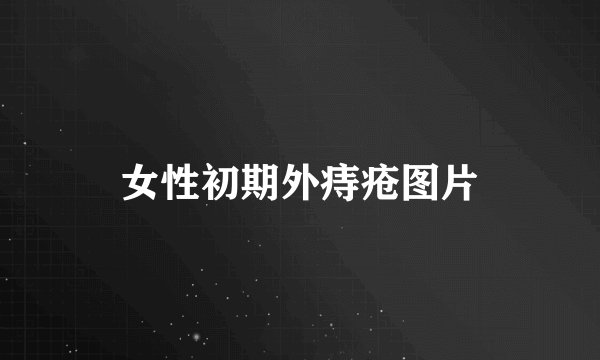 女性初期外痔疮图片