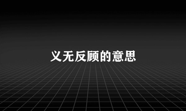 义无反顾的意思