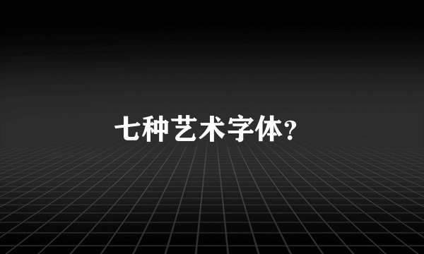 七种艺术字体？