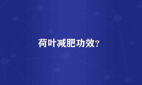 荷叶减肥功效？