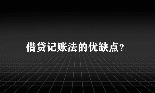 借贷记账法的优缺点？