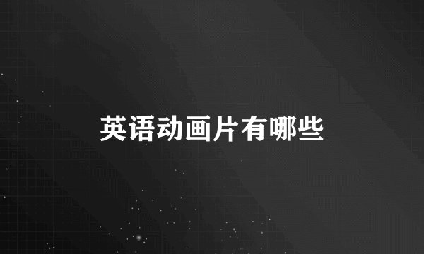 英语动画片有哪些