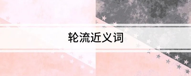 轮流近义词