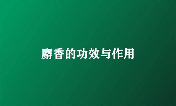 麝香的功效与作用