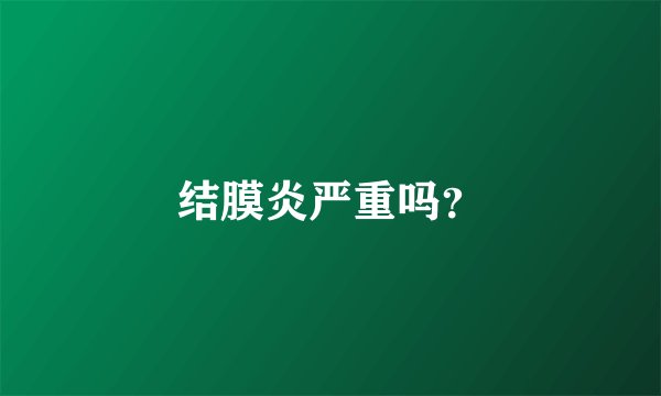 结膜炎严重吗？