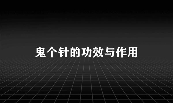 鬼个针的功效与作用