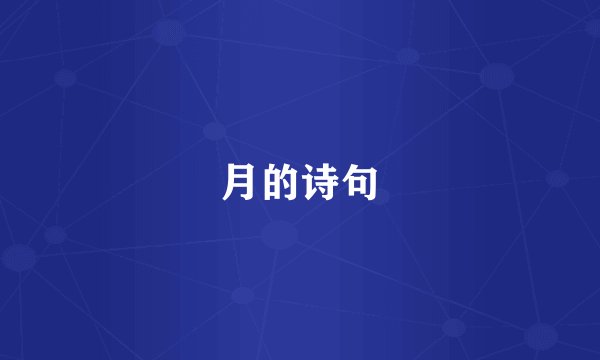 月的诗句