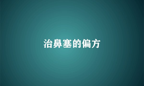 治鼻塞的偏方