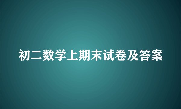 初二数学上期末试卷及答案
