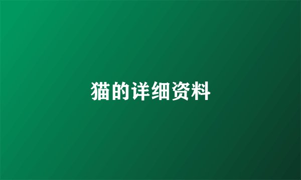 猫的详细资料