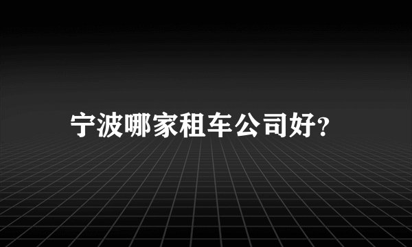 宁波哪家租车公司好？