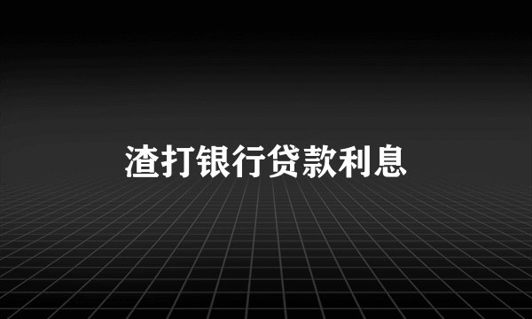 渣打银行贷款利息