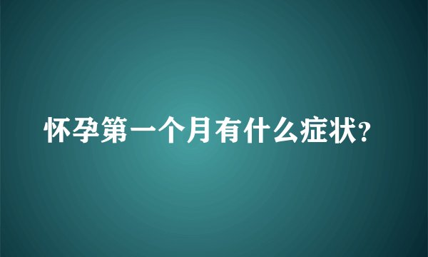 怀孕第一个月有什么症状？